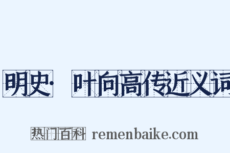 明史·叶向高传近义词是什么意思的图片